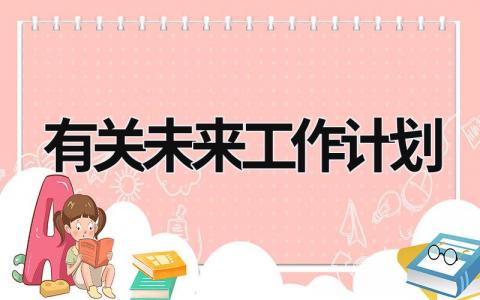 有关未来工作计划 (16篇）