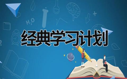 经典学习计划 (21篇）