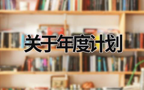 关于年度计划 (17篇）