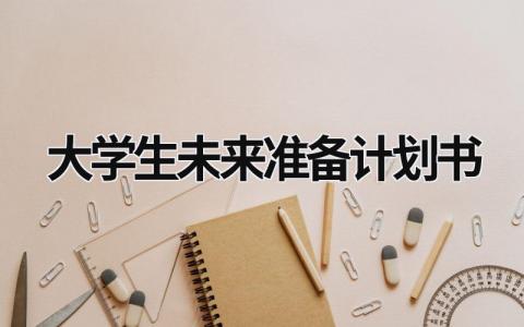 大学生未来准备计划书 (20篇）