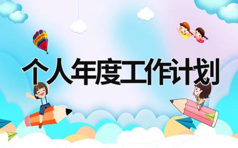 个人年度工作计划 (18篇）