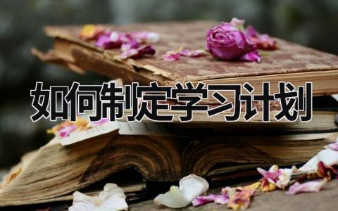 如何制定学习计划 (20篇）