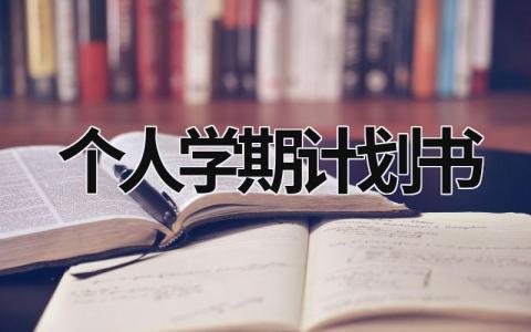 个人学期计划书 (20篇）