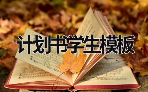 计划书学生模板 (17篇）