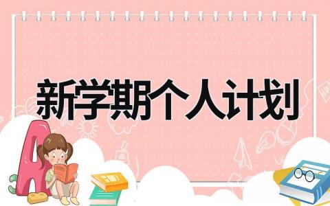 新学期个人计划 (19篇）