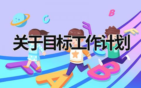 关于目标工作计划 (20篇）