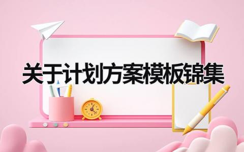 关于计划方案模板锦集 (19篇）