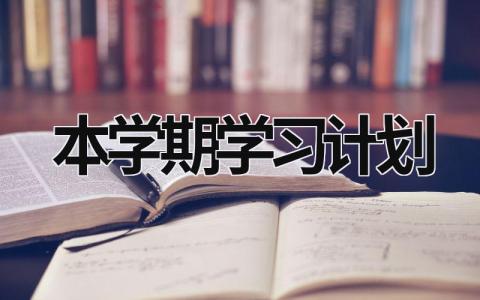 本学期学习计划 (19篇）