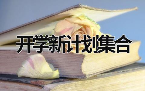 开学新计划集合 (18篇）