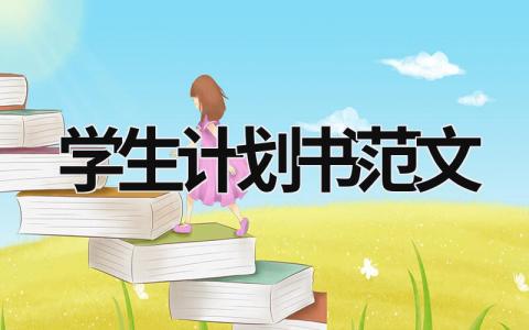 学生计划书范文 (20篇）