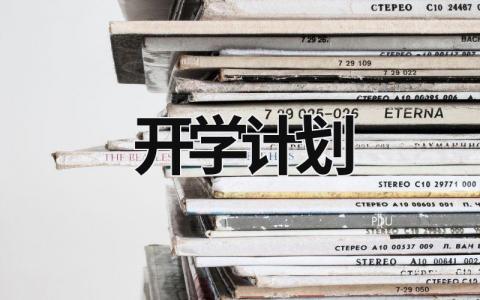 开学计划 (17篇）