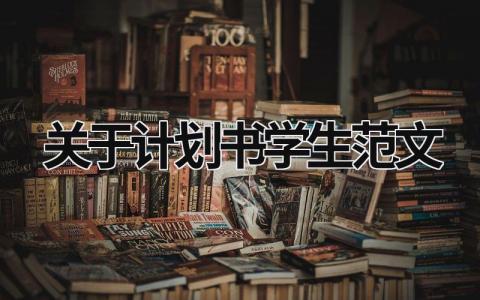 关于计划书学生范文 (19篇）