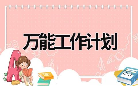 万能工作计划2023 (16篇）