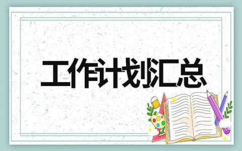 工作计划汇总 (20篇）