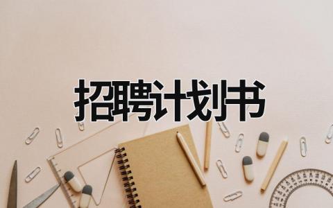 招聘计划书 (20篇）