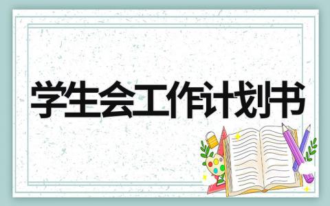 学生会工作计划书 (16篇）