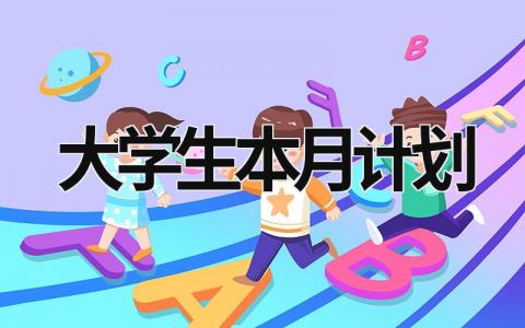 大学生本月计划 (21篇）