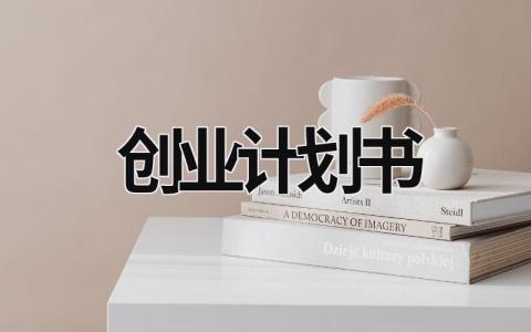 创业计划书 (15篇）