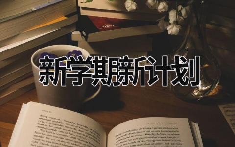 新学期新计划 (20篇）