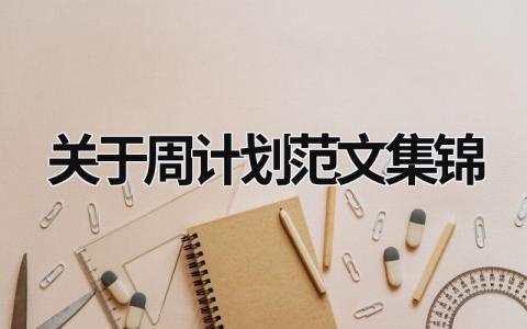 关于周计划范文集锦 (15篇）