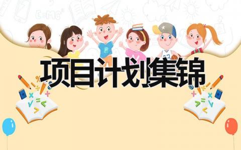 项目计划集锦 (18篇）