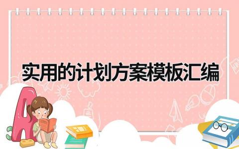 实用的计划方案模板汇编 (17篇）