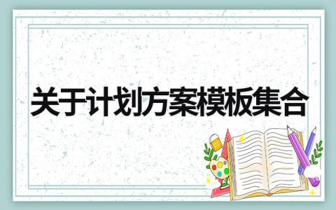 关于计划方案模板集合 (17篇）