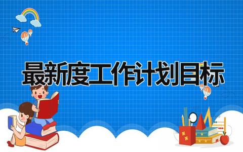 最新2023年度工作计划目标 (21篇）