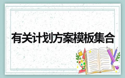 有关计划方案模板集合 (15篇）