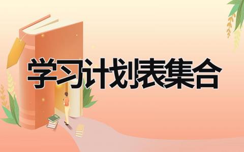 学习计划表集合 (21篇）