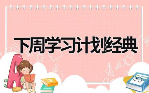 下周学习计划经典 (16篇）