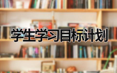 学生学习目标计划 (15篇）