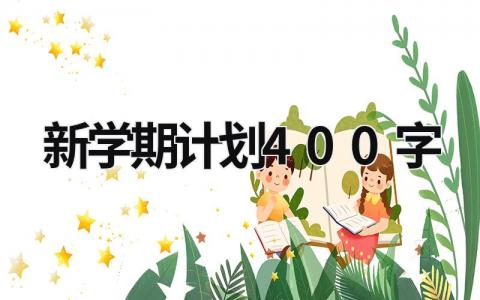 新学期计划400字 (17篇）