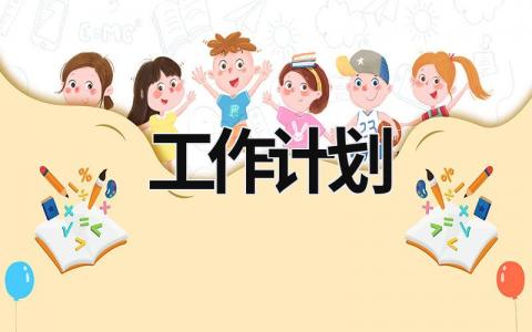 工作计划 (17篇）