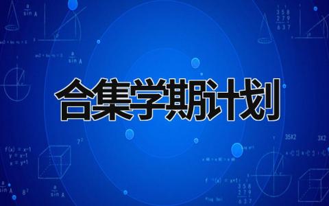 [合集]学期计划 (21篇）