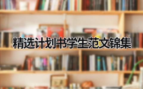 精选计划书学生范文锦集 (20篇）