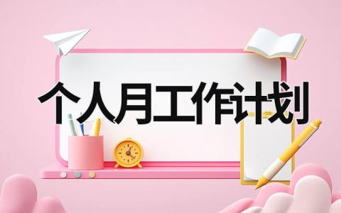 个人月工作计划 (20篇）