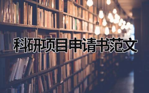 科研项目申请书范文 (18篇）