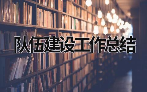 队伍建设工作总结 (17篇）