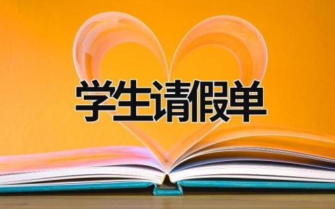 学生请假单 (6篇）