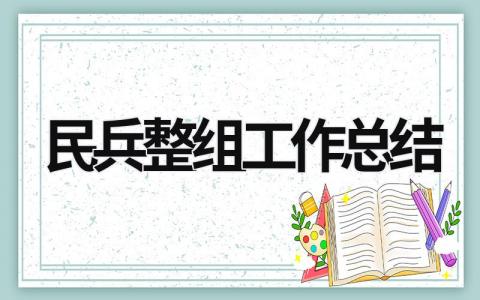 民兵整组工作总结 (17篇）