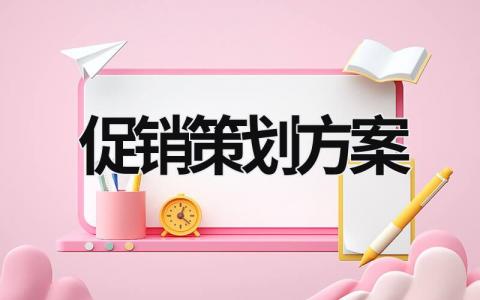 促销策划方案 (19篇）