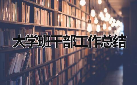 大学班干部工作总结 (21篇）