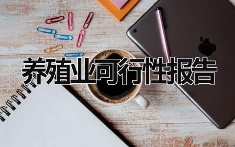 养殖业可行性报告 (16篇）