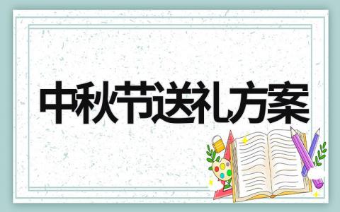 中秋节送礼方案 (16篇）