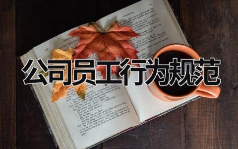 公司员工行为规范 (21篇）