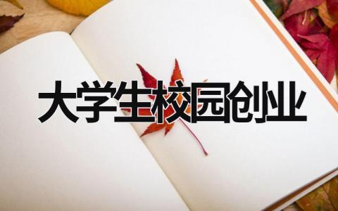 大学生校园创业 (16篇）