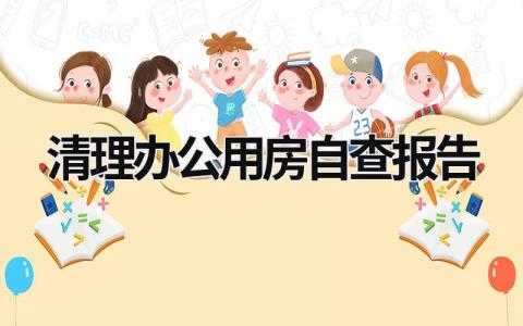 清理办公用房自查报告 (19篇）