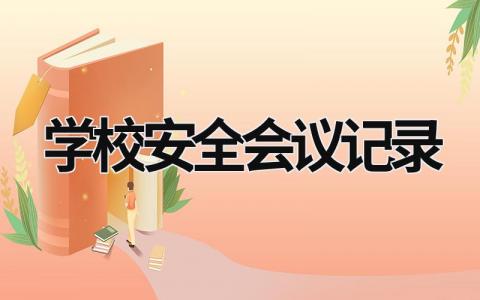 学校安全会议记录 (15篇）