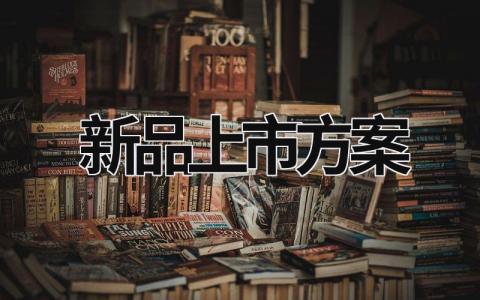 新品上市方案 (18篇）